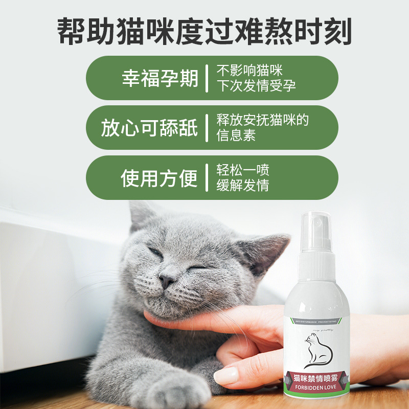 猫咪绝禁发情粉公母狗育情欲情绪非药抑制猫乱嚎叫喷雾剂新疆包邮 - 图0