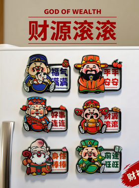 福禄寿喜财神冰箱贴灶王爷五路神仙磁贴2026新年春节喜庆创意饰品