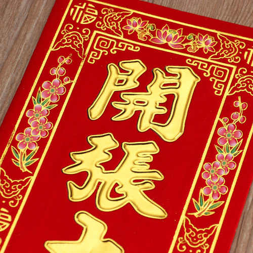 开业用品公司开业大吉门贴植绒晖春对联红纸企业开张大吉挥春贴纸 - 图0