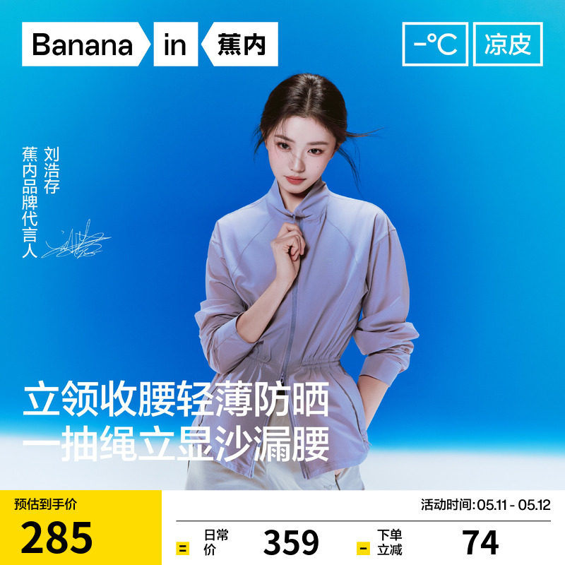 【刘浩存同款】蕉内凉皮502UVAir女士收腰修身防晒衣外套防晒服女