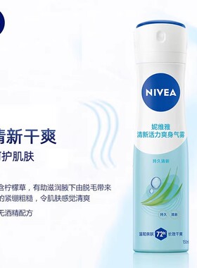 妮维雅喷雾剂活力清新腋下干爽