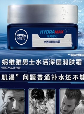 妮维雅男士深层补水保湿滋润面霜