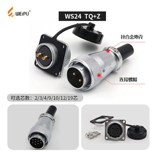WEIPU威浦 航空插头插座WS24-2-3-4-9-10-12-12B-19接头TQ/Z连接 - 图1