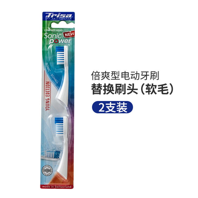 瑞士原装进口Trisa声波电动牙刷替换刷头2支装 软毛/中毛硬毛