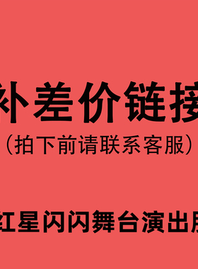 专用补拍一元链接 邮费差价 补差价专拍补多少元拍多少件联系客服