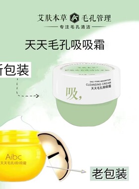 艾肤本草毛孔吸吸霜130g深层清洁毛孔控油水油平衡美容院按摩膏