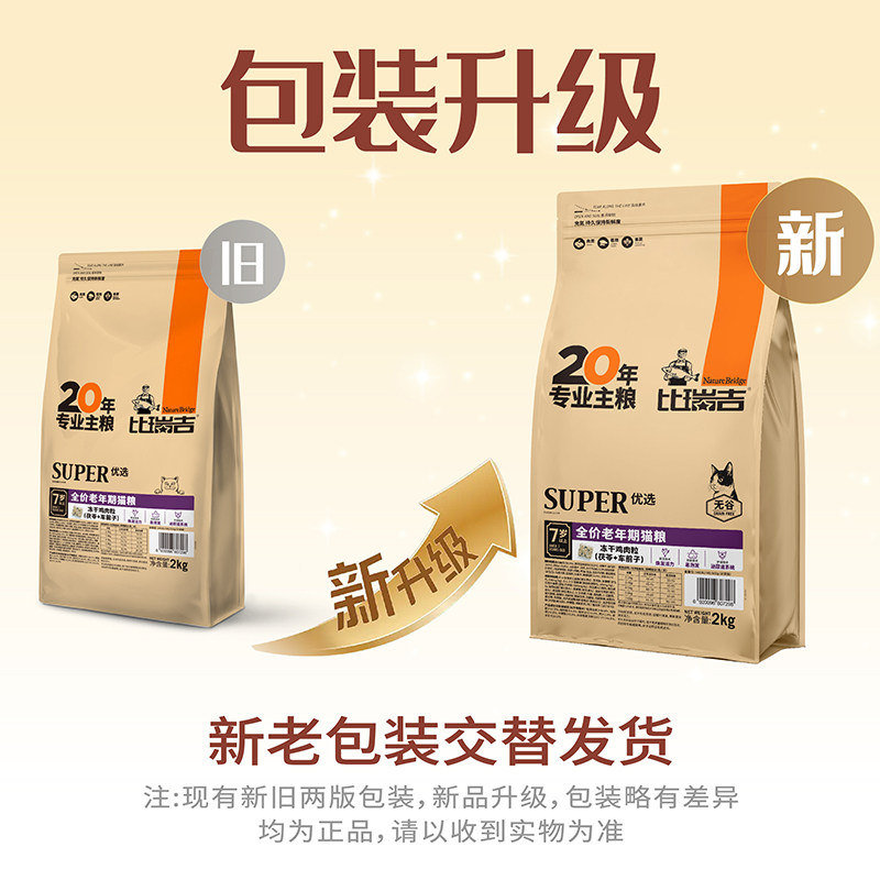 比瑞吉老年猫粮2kg优选营养高龄老龄猫粮7岁以上老年期猫主粮冻干