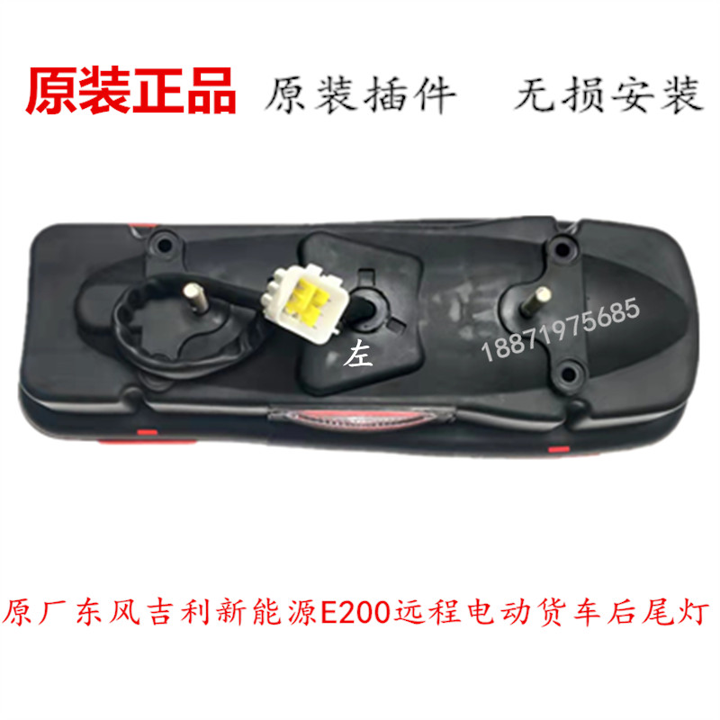 原厂东风新能源电动车吉利新能源汽车尾灯总成远程电动货车后尾灯