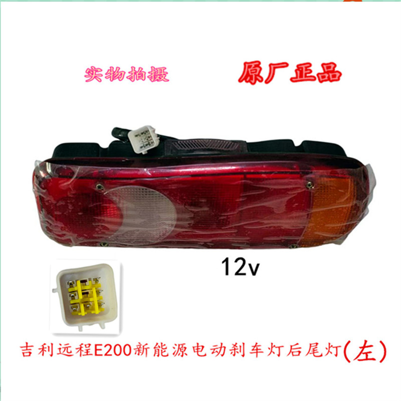 原厂东风新能源电动车吉利新能源汽车尾灯总成远程电动货车后尾灯