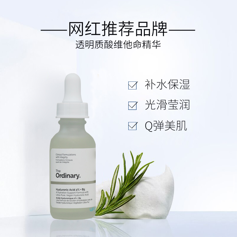 the ordinary2%透明质酸B5精华面部补水保湿玻尿酸修护女表皮屏障 - 图1