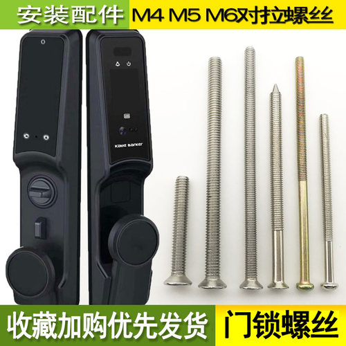 指纹锁配件对拉螺丝通用型螺杆防盗门门锁M4M5M6不锈钢安装沉头 - 图0