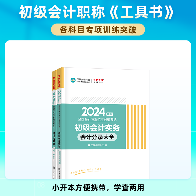 新书现货正保会计网校初级会计教材2024资格证职称考试图书记忆总结归纳口袋书工具书初级会计实务会计分录大全1本-图0