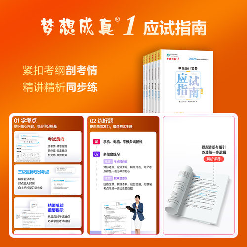 官方现货 正保会计网校中级会计2026教材职称考试梦1应试指南中级会计实务财务管理经济法图书基础知识点练习题库刷题试卷 - 图0