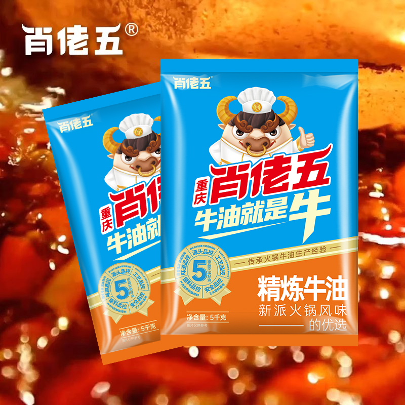 肖佬五5kg精炼牛油食用牛油重庆牛油火锅底料商用专用纯牛油块 - 图1