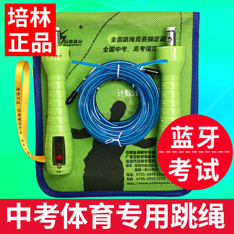 培林中考专用跳绳学生体育考试钢丝绳初中生蓝牙计数跳绳4mm正品,淘宝优惠券,粉丝福利购,淘宝优惠卷