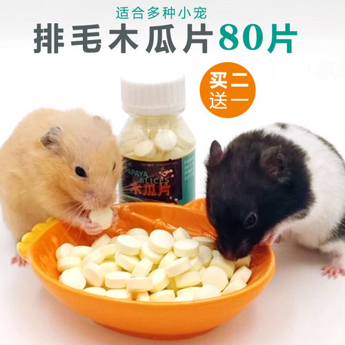 宠物兔子木瓜丸化毛膏片仓鼠龙猫木瓜片化毛丸排毛球营养品小零食 - 图0