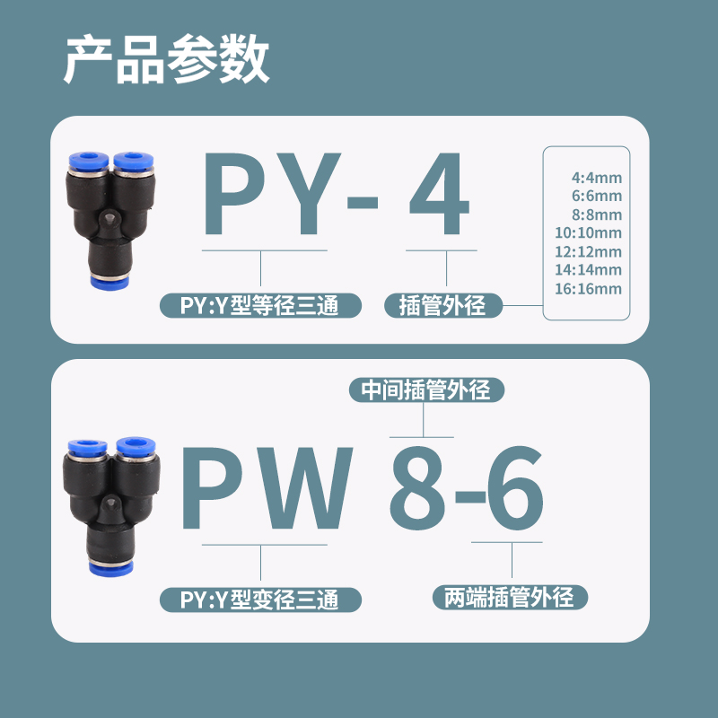 气管快速接头Y型等径变径三通PY4异径PW10转8mmPU管快插气动元件