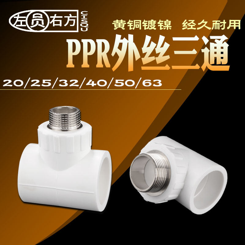 20转4分PPR外丝三通63/50/40/32转6分2/1.5/1寸外牙ppr三通接头 - 图0