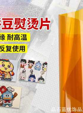 平面无孔亮面创意助烫片拼豆配件黄色拼豆助烫片平ins风