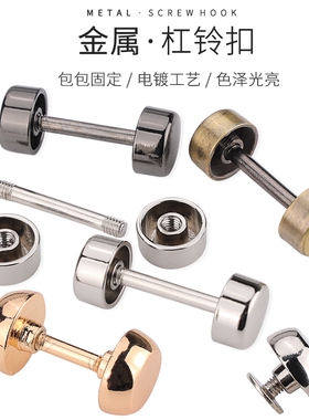 五金包皮包卡扣手袋马鞍包螺丝钉袖扣波士顿包单肩包杠铃包包扣