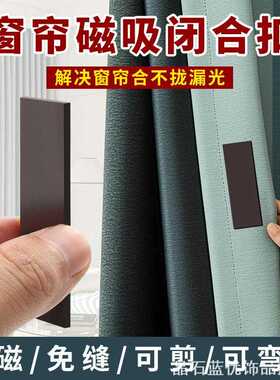 固定扣帘窗帘遮光防漏创意磁吸扣