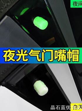 汽车轮胎气门嘴夜光气芯套气门芯