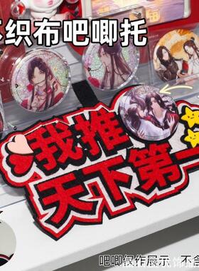 拍摄道具58mm徽章谷子谷美创意字包不织布吧唧托我推天下第一