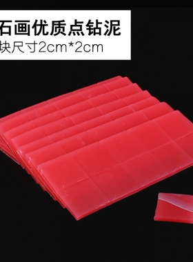 点钻泥胶粘画胶泥十字绣胶块胶粘绣钻石钻胶贴钻专用工具粘画.