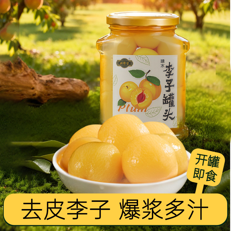 李子罐头880g 2瓶冰糖李子罐头大瓶即食特产零食整箱新鲜水果罐头
