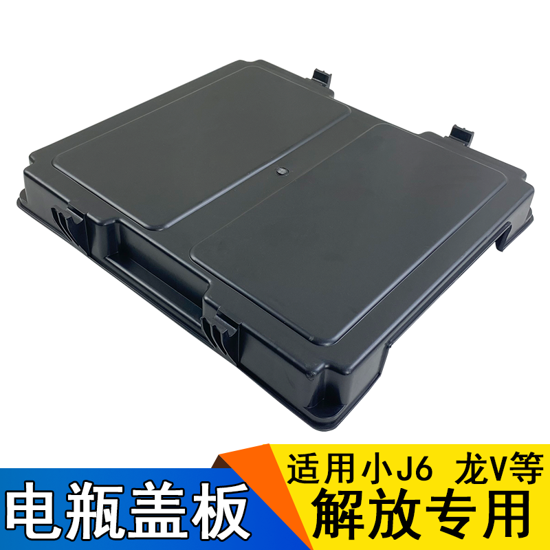 适配解放J6L电池盖小J6电源盖蓄电池盖子龙V电瓶盖小J6原厂配件 - 图0