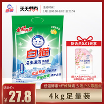 White cat cold water quick cleaning without phosphorus washing powder 8 catty hand washing machine to break down stains bacteriostatic white lemon balm