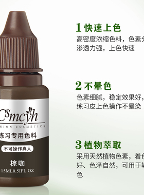 CS纹绣练习色料 初学者新手色乳学习练手半永久眉毛眼唇工具用品