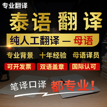 Thai native language professional human translation service Thai English English contracts papers certificates mechanical video subtitles