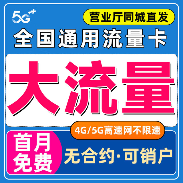 Traffic card, pure traffic Internet card, mobile phone card, telephone card, 5g large traffic card, wireless limited traffic card, universal nationwide