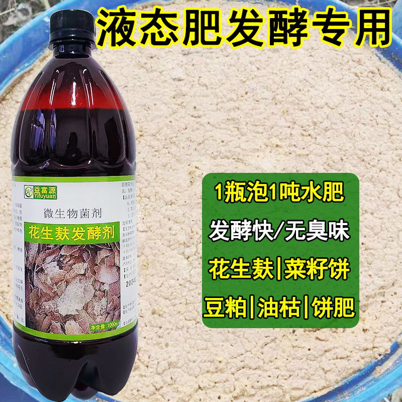 花生麸发酵剂专用em水肥发酵菌剂花生枯菜籽饼油枯饼肥化渣除臭,淘宝优惠券,粉丝福利购,淘宝优惠卷
