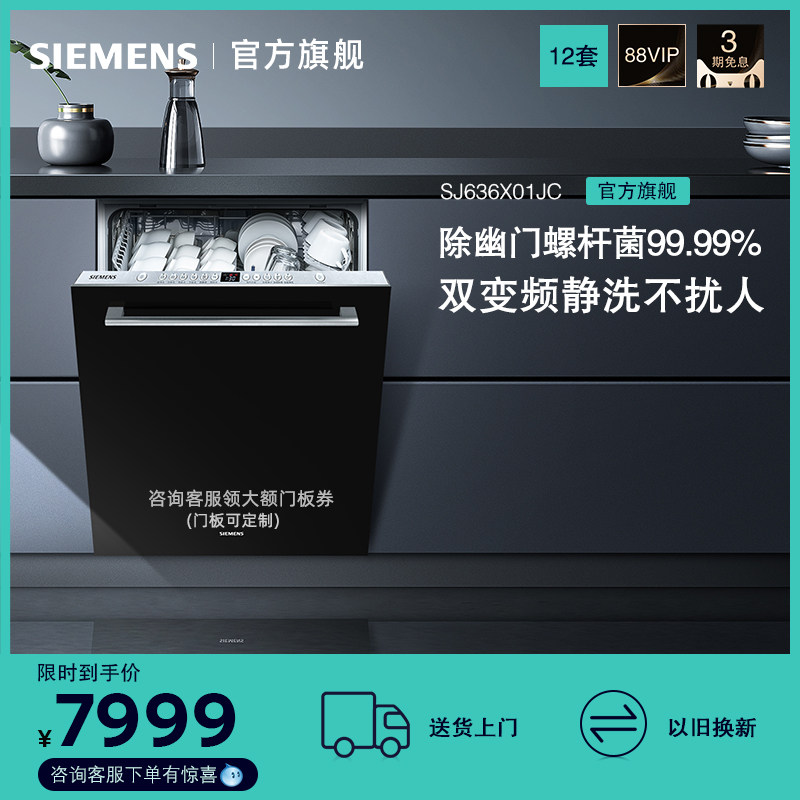 西门子全嵌入式全自动洗碗机智能双重烘干除菌12套636X01