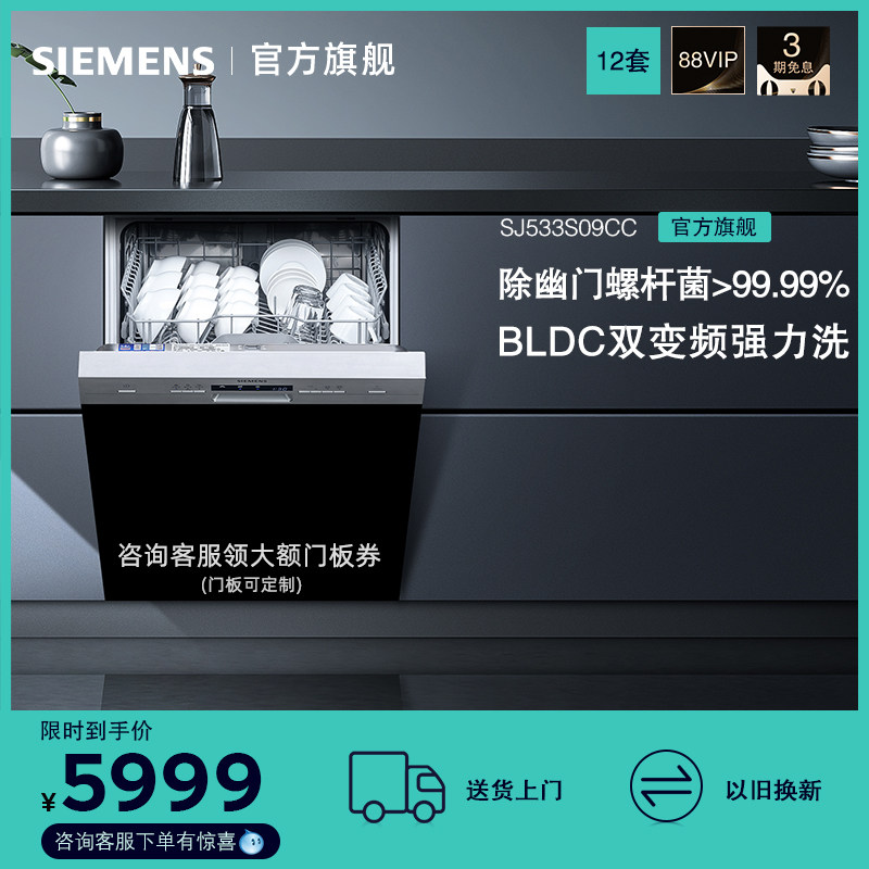 西门子嵌入式全自动家用大容量双重烘干除菌12套洗碗机533S09