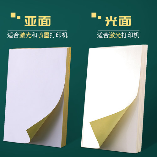 快力文a4不干胶贴纸背胶可打印粘纸固定资产标签贴封条空白便签自粘亚面光面激光喷墨打印机白色粘贴贴不粘胶 - 图0