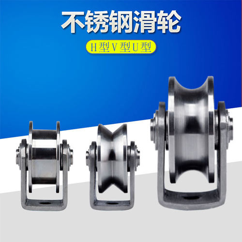 304不锈钢轴承滑轮钢丝绳滑轮起重移门承重滑轮U型V型H型槽轨道轮 - 图0