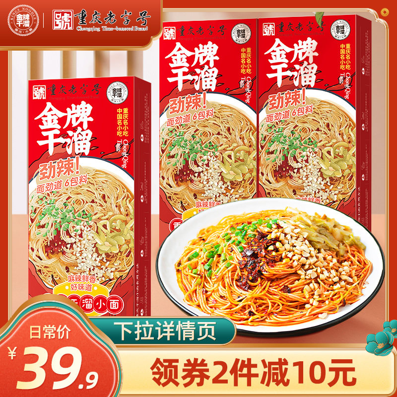 金牌干溜重庆小面麻辣干拌面方便速食美食半成品特产面条正宗挂面