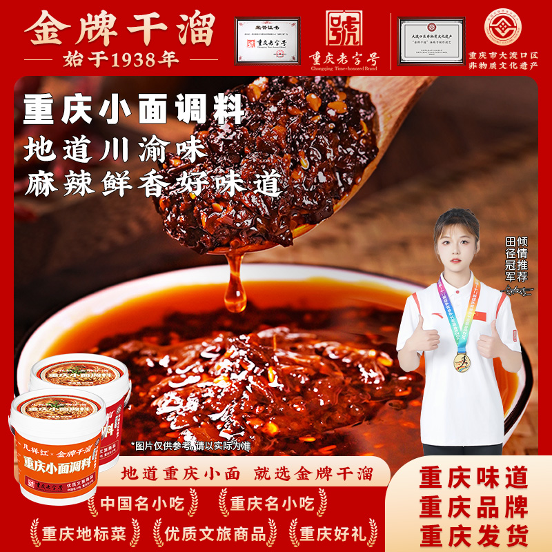 金牌干溜老字号重庆小面调料非遗技艺炒制油辣子家商用拌面桶装