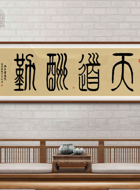 天道酬勤手写字画老板办公室书房装饰画励志牌匾客厅挂画定制字画