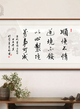 曾国藩名言顺境不惰书法手写字画办公室客厅励志挂画定制手写挂画