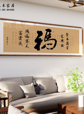 马上有福金玉满堂手写真迹挂画客厅办公室茶室背景墙书法装饰画