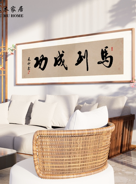 马到功成励志名家手写真迹挂画客厅办公室茶室背景墙书法装饰画