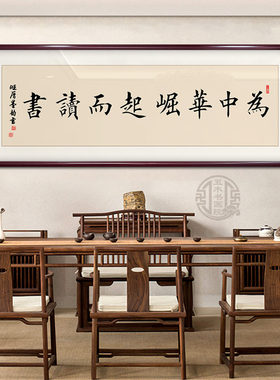 为中华之崛起而读书客厅书房励志名言手写字画可定制励志手写挂画