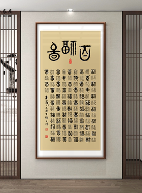 五木家居新中式百福图装饰画客厅玄关茶室挂画入户门正对墙壁挂画