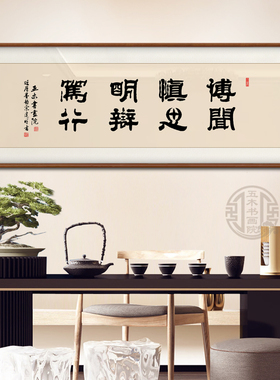 慎思笃行书法字画装饰画新中式客厅办公室背景墙挂画定制书法挂画