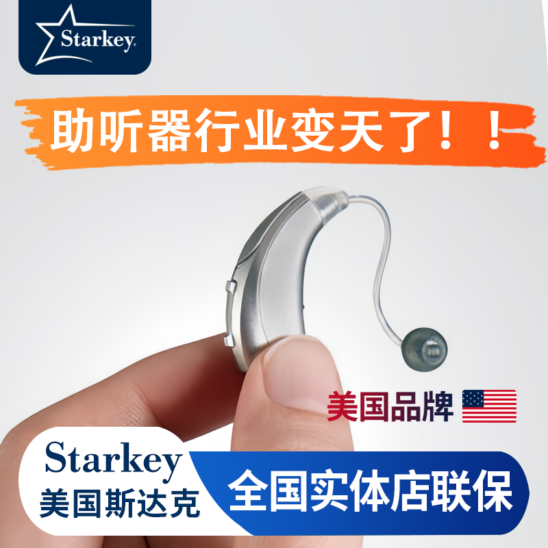 美国斯达克Starkey重度耳聋耳背助听器数字智能降噪年轻人老人 主图