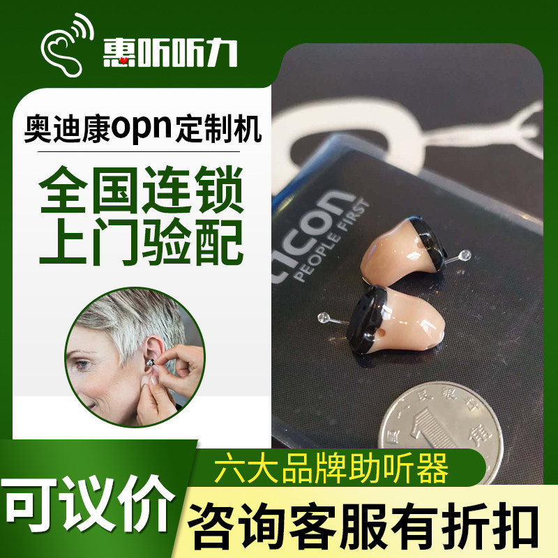 西嘉助听器西门子奥迪康瑞声达 惠听医疗器械助听器